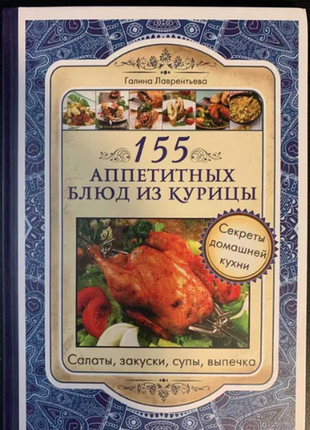 Книга рецептов 155 блюд из курицы