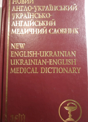 Новий англо-український медичний словник