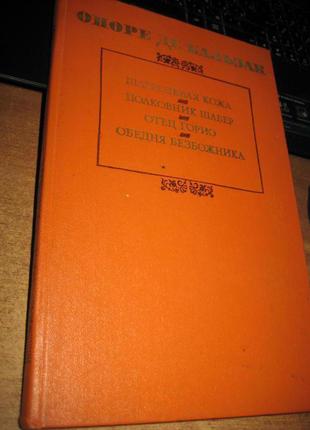 Оноре де бальзак. шагренева шкіра...
