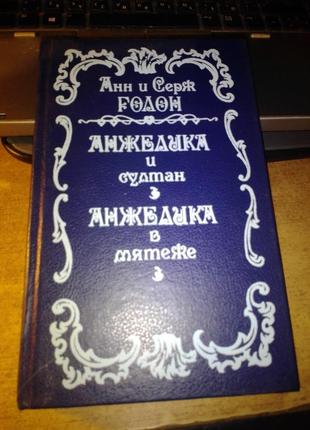 Анжеліка. анн і серж голон. всі книги2 фото