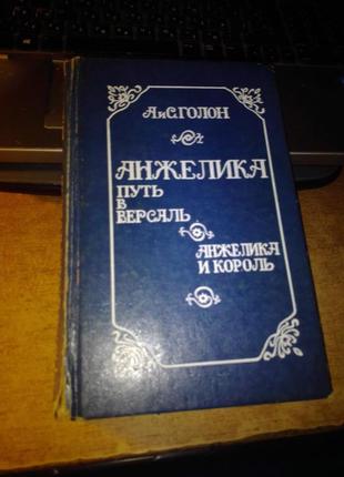 Анжеліка. анн і серж голон. всі книги3 фото