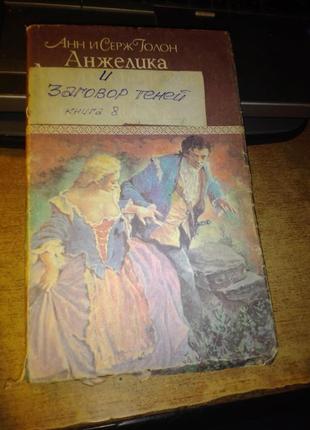 Анжеліка. анн і серж голон. всі книги6 фото