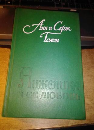 Анжеліка. анн і серж голон. всі книги7 фото