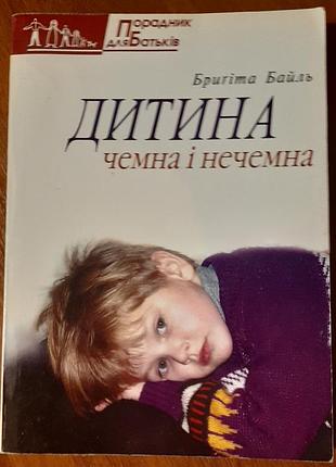 Бригитта байль "дета подобрательная и нечемная"