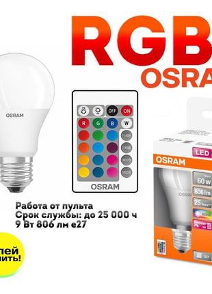 Лампа світлодіодна 9 вт rgb e27 2700 к osram німеччина