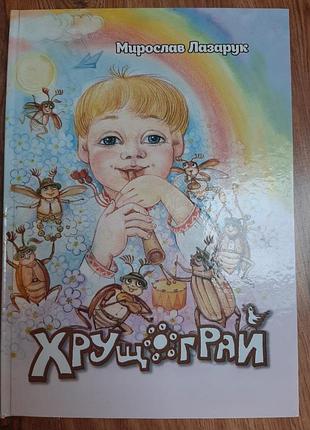 М.лазарук "хрущограй"