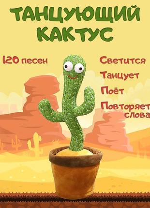 Танцующий кактус – музыкальная плюшевая говорящая игрушка