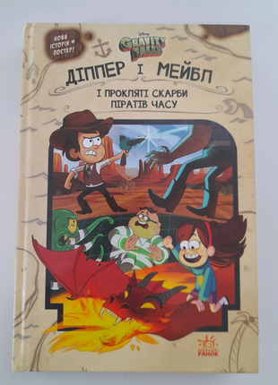 Ґравіті фолз.діппер,мейбл і прокляті скарби піратів часу.