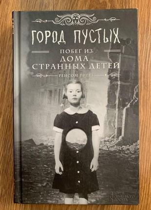 Місто порожніх. втеча з дому дивних дітей. ренсом риггз