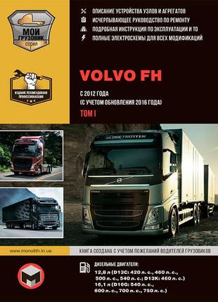 Volvo fh. керівництво по ремонту та експлуатації. книга