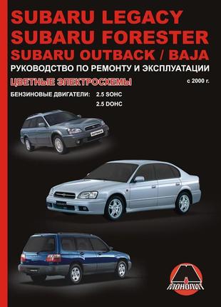 Subaru legacy / forester / outback / baja. керівництво по ремонту