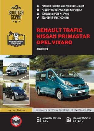 Renault trafic / opel vivaro. керівництво по ремонту. книга