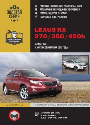 Lexus rx 270 / 350 / 450h. керівництво по ремонту та експлуатації