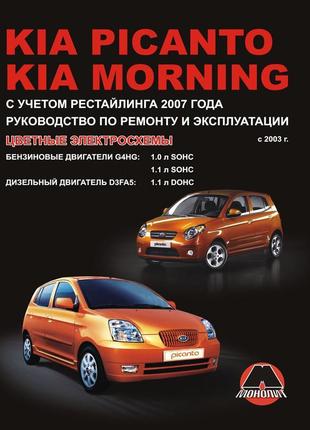 Kia picanto / morning. керівництво по ремонту та експлуатації.