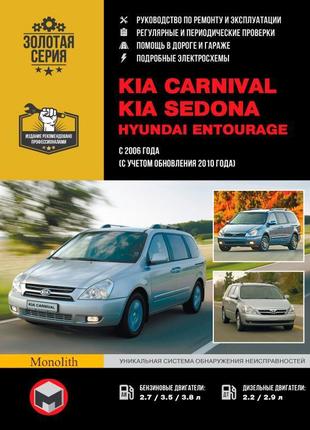 Kia carnival / sedona / hyundai entourage. керівництво по ремонту