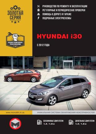 Hyundai i30. керівництво по ремонту та експлуатації. книга