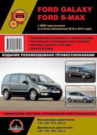 Ford galaxy / s-max. керівництво по ремонту та експлуатації.