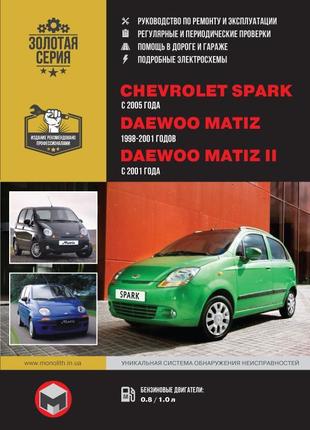 Daewoo matiz / chevrolet spark. керівництво по ремонту. книга.