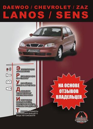 Daewoo / chevrolet lanos / sens. інструкція з експлуатації