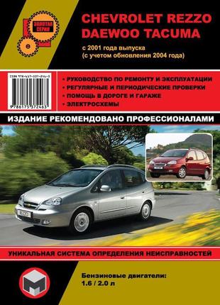 Chevrolet / daewoo tacuma/ rezzo. руководство по ремонту. книга1 фото