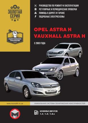 Opel astra h. керівництво по ремонту та експлуатації. книга
