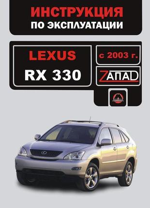 Lexus rx 330. інструкція з експлуатації. книга