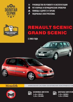 Renault scenic / grand scenic. керівництво по ремонту. книга