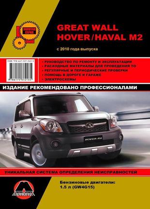 Great wall hover m2 / haval m2. керівництво по ремонту. книга