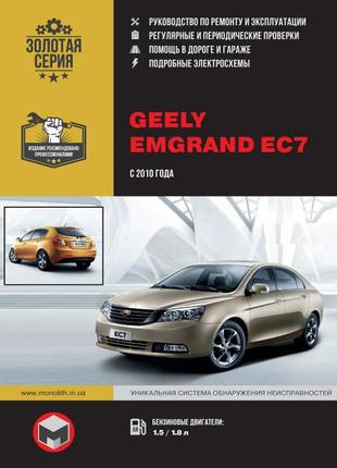 Geely emgrand ec7. керівництво по ремонту та експлуатації. книга.