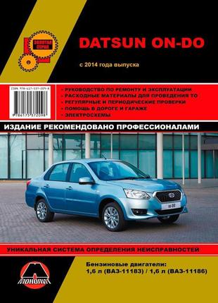 Datsun on-do. керівництво по ремонту та експлуатації. книга.