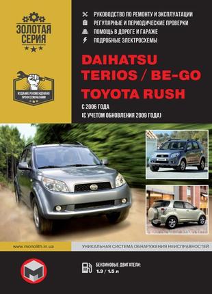 Daihatsu terios / be-go / toyota rush. керівництво по ремонту.