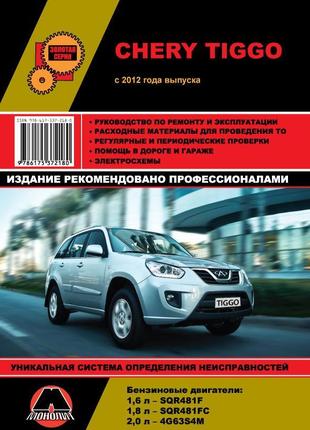 Chery tiggo (чери тигго). руководство по ремонту. книга