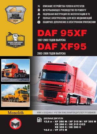 Daf 95xf / xf95. руководство по ремонту и эксплуатации, каталог.