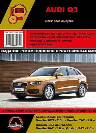 Audi q3 (ауди). руководство по ремонту и эксплуатации. книга