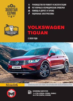 Volkswagen tiguan. керівництво по ремонту та експлуатації. книга