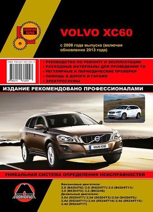 Volvo xc60 (вольво хс60). керівництво по ремонту. книга