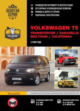 Vw transporter t5 / caravelle / multivan. керівництво по ремонту