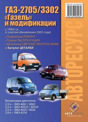 Газ 2705/3302 газель. керівництво по ремонту, каталог, книга