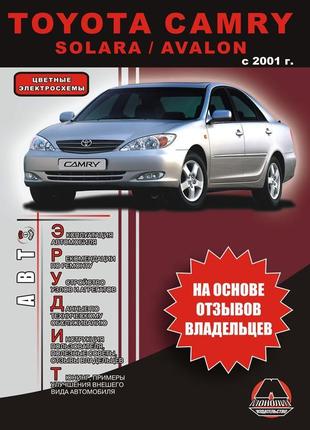 Toyota camry / solara / avalon. інструкція з експлуатації. книга