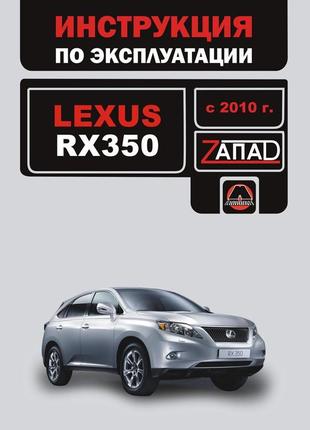 Lexus rx 350 (з 2010 р.). інструкція з експлуатації. книга