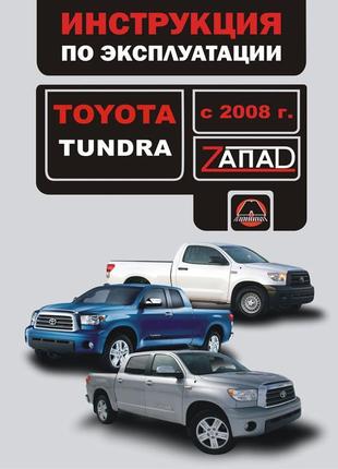 Toyota tundra (тойота тундра). інструкція з експлуатації. книга