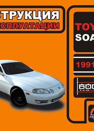 Toyota soarer. інструкція з експлуатації. книга