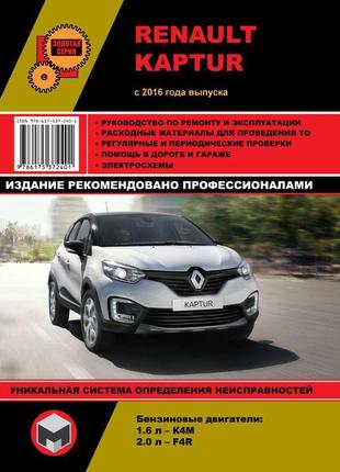 Renault kaptur (рено каптур). керівництво по ремонту. книга