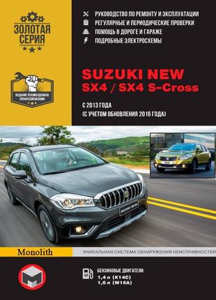 Suzuki new sx4 / sx4 s-cross. керівництво по ремонту. книга.