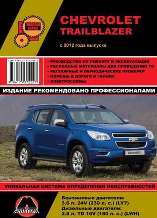 Chevrolet trailblazer. керівництво по ремонту. книга.