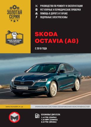 Skoda octavia. керівництво по ремонту та експлуатації. книга.