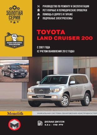 Toyota land cruiser 200. керівництво по ремонту та експлуатації.