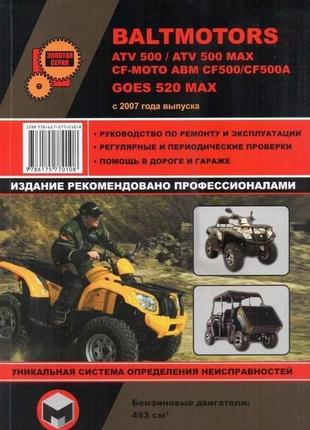 Квадроцикли baltmotors. керівництво по ремонту. книга.