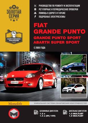 Fiat grande punto. керівництво по ремонту та експлуатації. книга