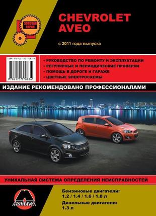 Chevrolet aveo. керівництво по ремонту. книга.